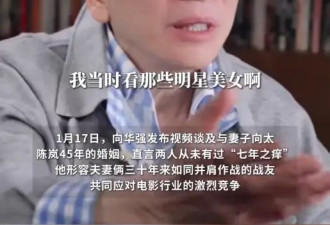 向华强说和向太婚姻无“七年之痒”：每天相伴20小时仍不腻