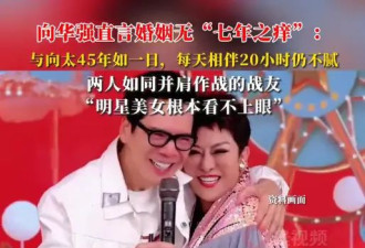 向华强说和向太婚姻无“七年之痒”：每天相伴20小时仍不腻