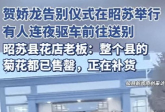 贺娇龙告别仪式举行！遗像旁摆放着红斗篷