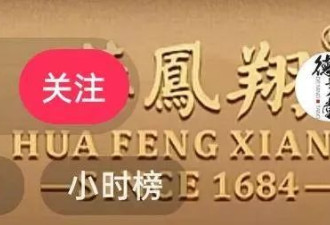 李亚鹏接不住泼天流量，首场直播卖茶叶和紫砂壶