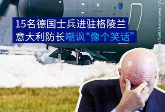 15名德国士兵进驻格陵兰岛 意国防部长：去旅行吗？
