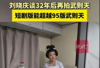 刘晓庆再续传奇，又当“武则天”，75岁勇闯短剧拍摄，还被人告了