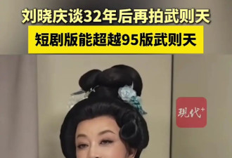 刘晓庆再续传奇，又当“武则天”，75岁勇闯短剧拍摄，还被人告了
