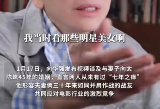 向华强自曝心里只有向太:那些明星美女我看不上眼