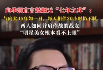 向华强自曝心里只有向太:那些明星美女我看不上眼
