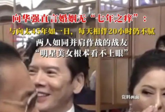 向华强自曝心里只有向太:那些明星美女我看不上眼