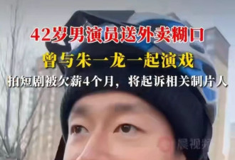 42岁知名男演员无戏可拍送外卖,转战短剧被欠薪,讨薪竟遭制片人威胁