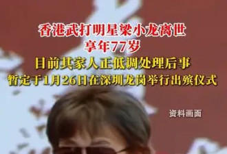 著名功夫影星梁小龙去世 出殡仪式暂定于深圳举行