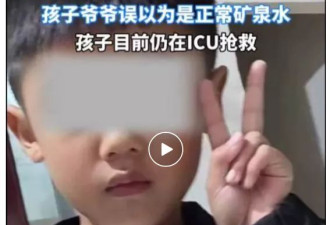 爷爷误将火锅燃料当水，7岁男童饮后多器官衰竭