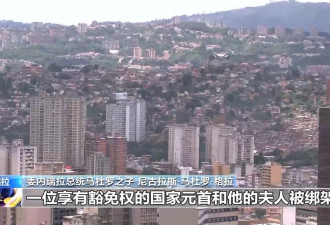 马杜罗之子回忆美军突袭当晚：父亲看到我....