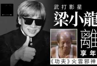梁小龙一生太精彩！曾被封杀20年，公开承认出轨