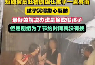 短剧演员吐槽剧组让孩子一直淋雨！律师解读：或涉嫌虐待儿童