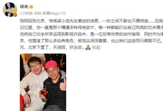 77岁著名功夫影星梁小龙去世！周星驰成龙等众星发文悼念