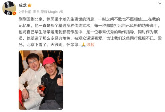 梁小龙去世成龙周星驰悼念 香港四小龙仅剩两人