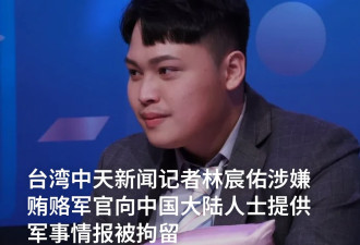 台湾一名记者及5名军人因涉触犯国安法被拘留