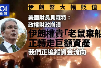 美财长:伊朗权贵正转移巨额资金 如老鼠“弃船”