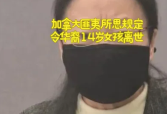 加拿大14岁华裔女生吸毒过量死亡：母亲被告知无权干涉女儿