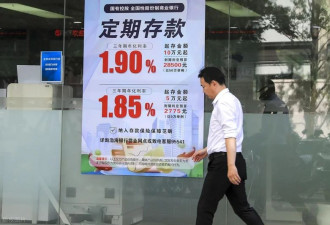 中国人均存款近12万 为何利率越低越爱存钱?