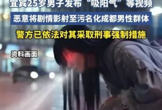 男子摆拍“吸阳气” 涉“污名化成都男性群体”被拘