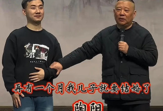 郭德纲喜提公公身份！儿子陶阳下月大婚，儿媳模样俊俏