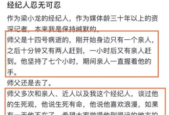 经纪人透露梁小龙去世细节！坚持了7个小时，隐瞒消息真相曝光