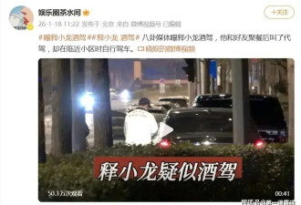 释小龙疑似酒驾引热议！叫了代驾却临门一脚，侥幸心理最致命