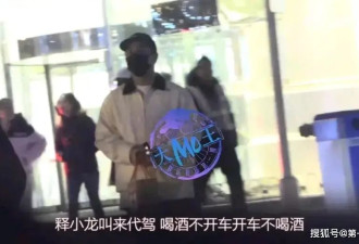 释小龙疑似酒驾引热议！叫了代驾却临门一脚，侥幸心理最致命