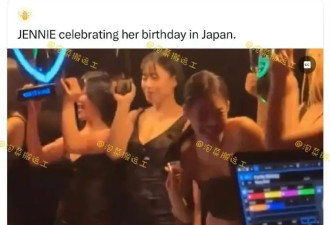 金珍妮生日派对引发争议！香槟喷射烟花直冲她亲密互动尺度大
