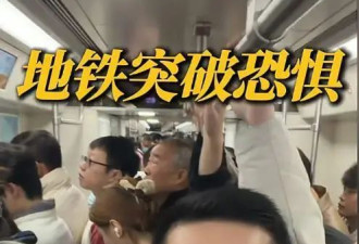 广州小伙在地铁上高声演讲:只为战胜恐惧突破自己