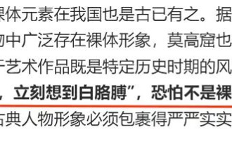 “裸体杨贵妃”争论背后,你是哪版本的进步主义？