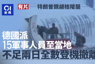 德国部署15名士兵至格陵兰 不足两日登机撤离……