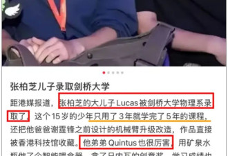 张柏芝18岁儿子考上剑桥？全网感叹：难怪....
