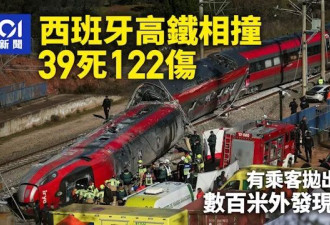 西班牙高铁事故 至少39人死亡122伤 乘客抛出窗外