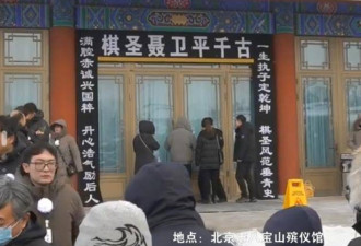 聂卫平葬礼：日籍长子站首位，大人物来了