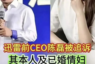 套现两亿携情妇跑路...迅雷爆出狗血男女总裁案