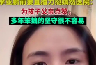 李亚鹏前妻力挺嫣然医院！称他自掏腰包承担患儿家庭路费