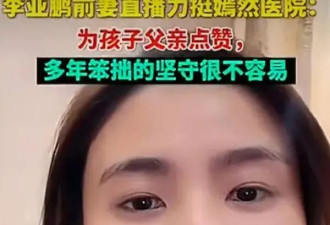 李亚鹏前妻力挺嫣然医院！称他自掏腰包承担患儿家庭路费