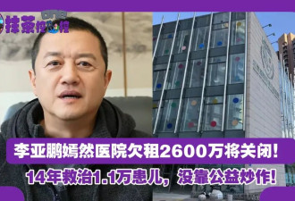 李亚鹏前妻力挺嫣然医院！称他自掏腰包承担患儿家庭路费