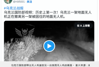 乌军曝“无人机救无人机”奇景