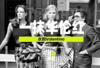 时代落幕，华伦天奴：用一抹“Valentino红”定义意大利式优雅