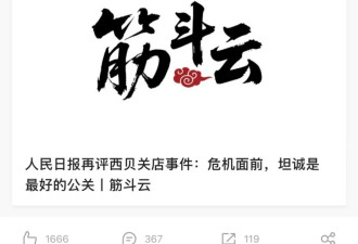 西贝回应党报评论，加上了15个感叹号....