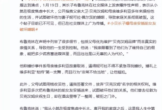 贝克汉姆长子发长文控诉父母:从小就在极度焦虑中长大