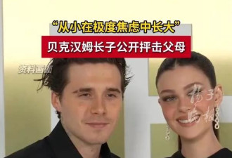贝克汉姆长子发长文控诉父母:从小就在极度焦虑中长大