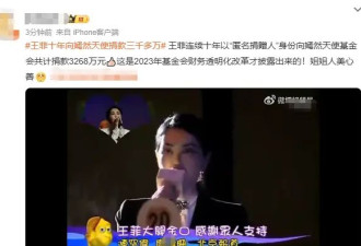 王菲被曝10年向嫣然医院匿名捐赠3268万....