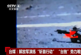 解放军演练“斩首行动”，岛内“台独”势力慌了