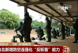 解放军演练“斩首行动”，岛内“台独”势力慌了
