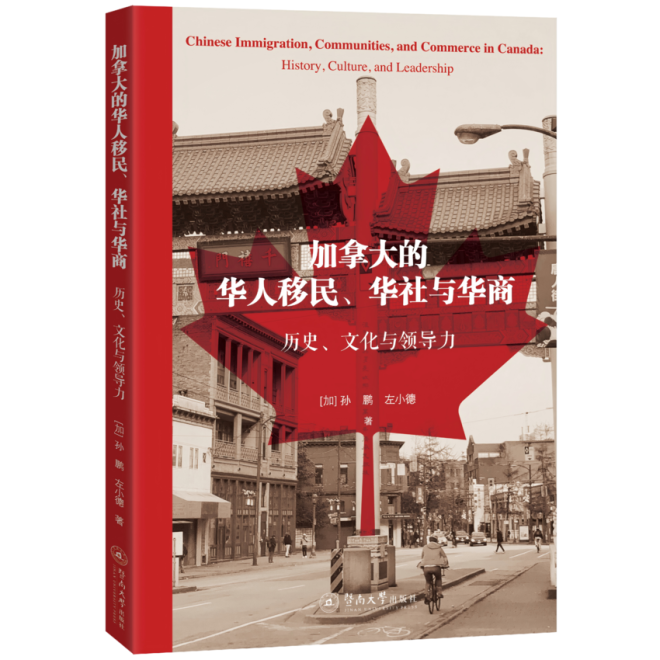 PDF) 加拿大的华人移民、华社与华商：历史、文化与领导力 (Chinese Immigration, Communities, and  Commerce in Canada: History, Culture, and Leadership)