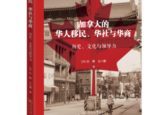 沧海横流中的归属与重塑及评《加拿大的华人移民、华社与华商》
