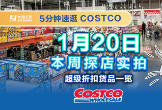 Costco热推:1月20日精选折扣!鸡翅包饭&amp;健康零食回归!电器清仓!