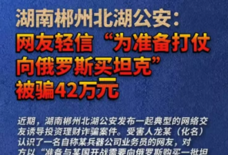 湖南男子“从俄罗斯买坦克去打仗”，被骗42万